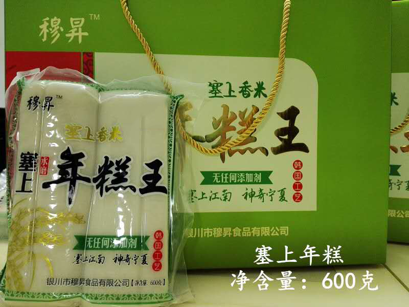 塞上年糕